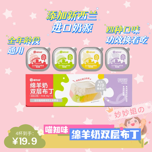 喵知味绵羊奶双层布丁全价主食餐盒成幼猫营养补水羊奶湿粮罐头
