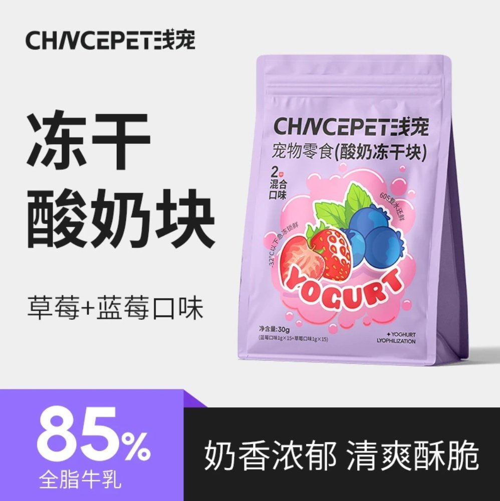 浅宠冻干酸奶块蓝莓草莓酸奶冻干新鲜优质混合装萌宠好物零食推荐