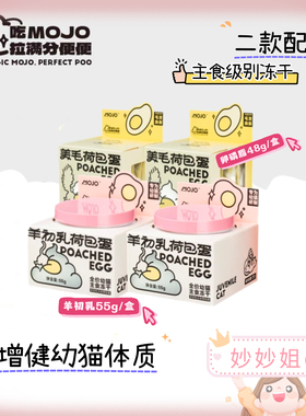 mojo魔球猫咪卵磷脂羊初乳荷包蛋主食冻干幼猫羊奶卵磷脂零食冻干