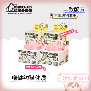 mojo魔球猫咪卵磷脂羊初乳荷包蛋主食冻干幼猫羊奶卵磷脂零食冻干