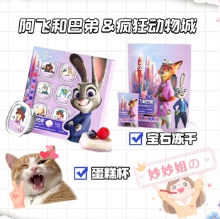 阿飞和巴弟疯狂动物城联名猫零食宝石冻干蛋糕杯好看好玩好吃