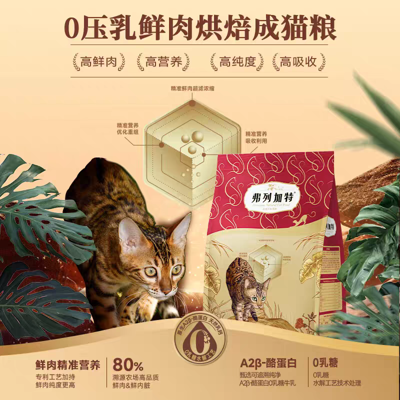 弗列加特猫粮0压乳夹心鲜肉烘焙猫粮0乳糖精准营养锁鲜独立包装