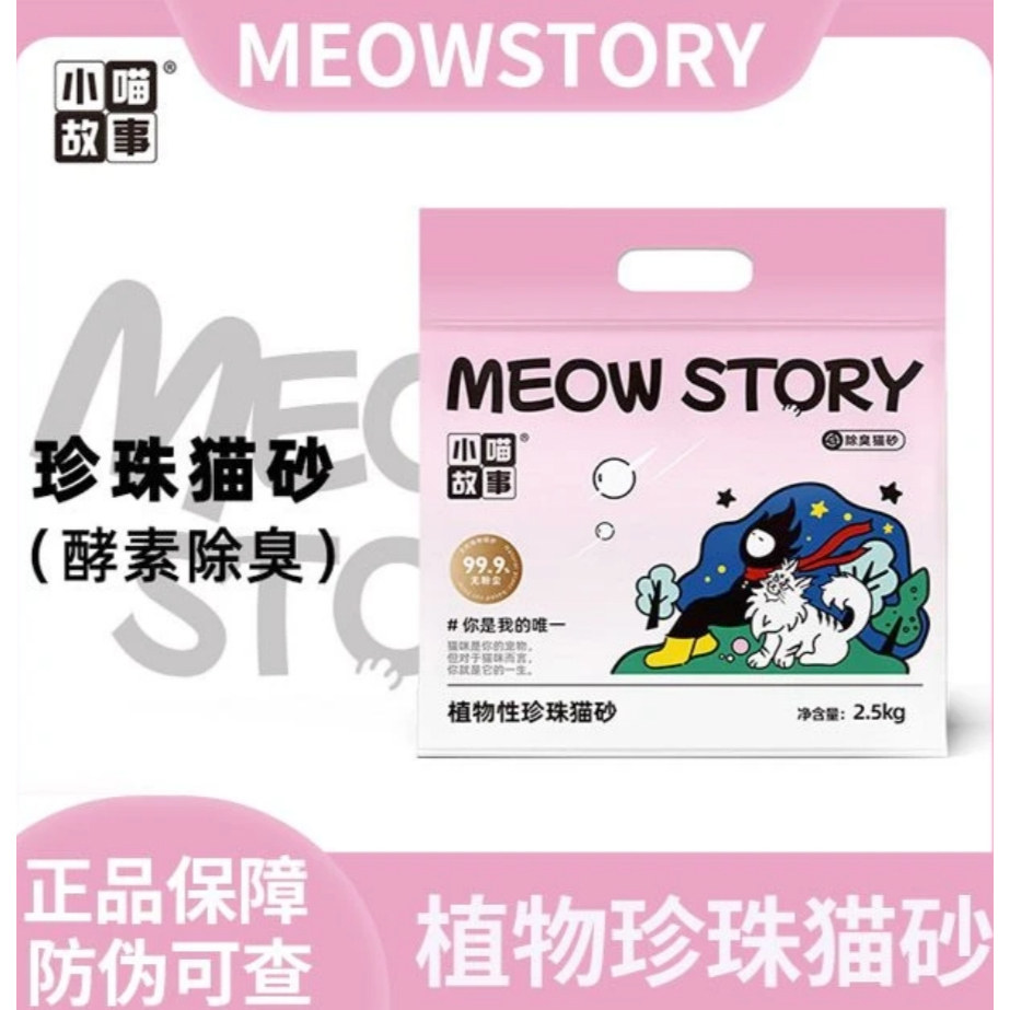 厂价直发小喵故事除臭猫砂天然正品珍珠砂豆腐混矿砂爆款小米砂