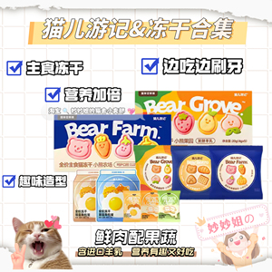 猫儿游记小熊果园主食冻干营养加倍独立包装呵护口腔多口味尝鲜