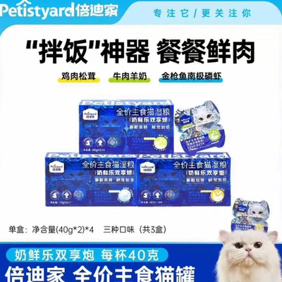 倍迪家主食罐猫罐头一分为二餐盒营养美毛补水成幼猫主食湿粮养护