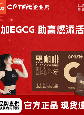 康比特cptfit速溶黑咖啡0蔗糖0反式脂肪酸固体饮料