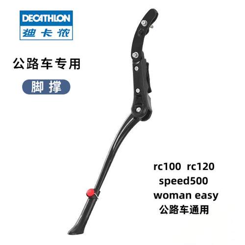 迪卡侬RC100/Woman Easy/speed500公路车通用脚撑侧支撑脚架撑脚