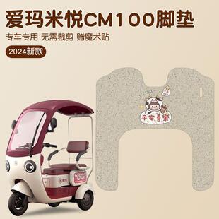 爱玛米悦脚垫CM100专用电动三轮车脚踏垫防水可爱女生电瓶车装饰