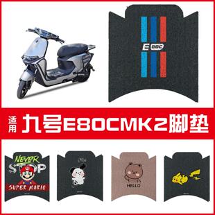九号E80CMK2专用脚垫电动车装饰9号E80C电瓶车脚踏垫电车配件MK2
