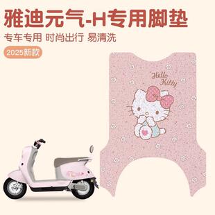 适用雅迪元气脚垫-h专用电动车脚踏垫防水防滑电瓶车脚垫配件大全