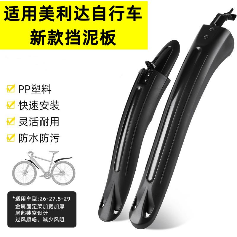 适用美利达勇士三百/300ds/五百/500d山地自行车挡泥板前后配件图片