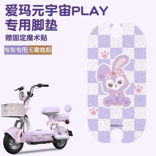 适用爱玛元宇宙脚垫play专用电动车脚踏垫防水电瓶车脚垫配件大全