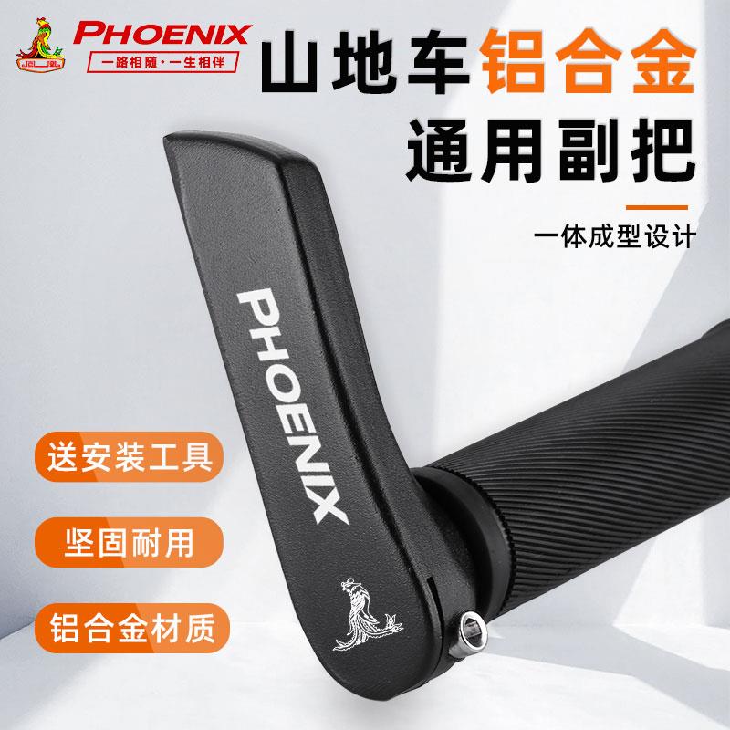 凤凰自行车副把山地自行车通用铝合金牛角扶手单车把套付把配件