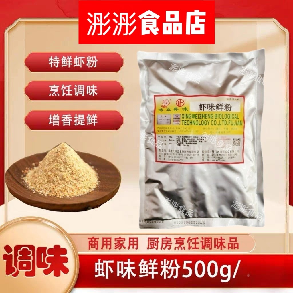 味正虾味鲜粉500g特鲜虾粉虾卷虾饺虾丸商用增香提鲜虾味精粉包邮