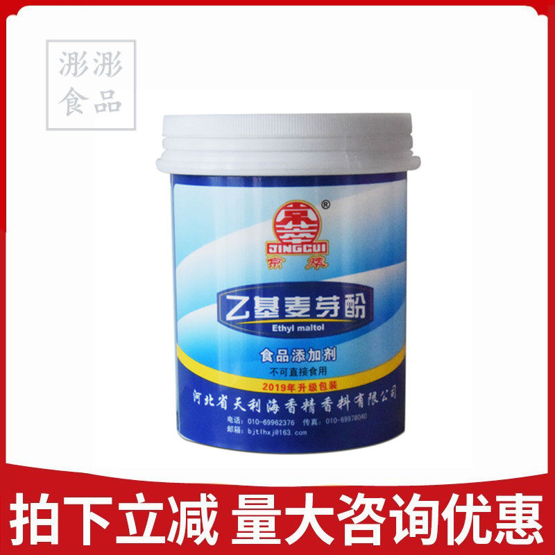 北京天利海京萃乙基麦芽酚高纯度透骨香肉类增香剂去腥特惠包邮