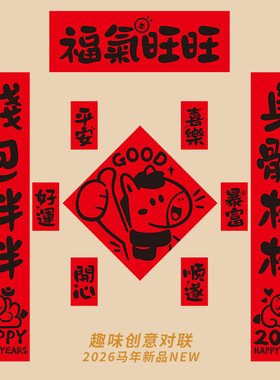 2026马年对联新款创意年轻人春联自带背胶入户门装饰新年门贴磁吸