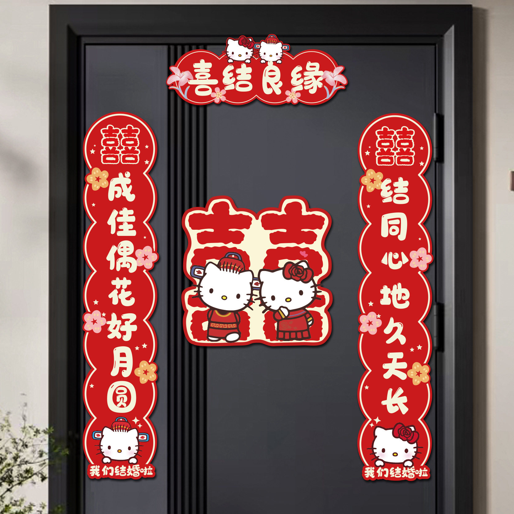 HelloKitty磁吸结婚对联喜字图片