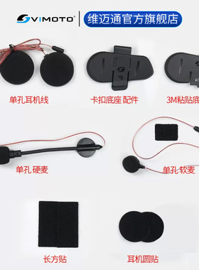 维迈通V8S V9S V9X头盔蓝牙耳机配件底座套件耳麦耳机线硬麦喇叭