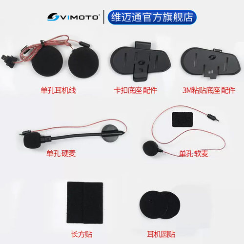 维迈通头盔蓝牙耳机底座V9SV8S