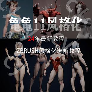 风格 龟龟11风格 教程 24年最新 化教程 化