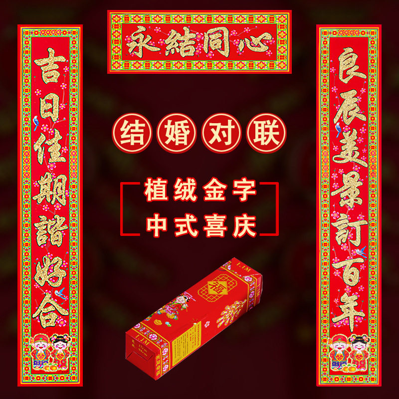 年年好植绒金粉2023年新款结婚对联婚庆喜联金童盒装婚房装饰门贴