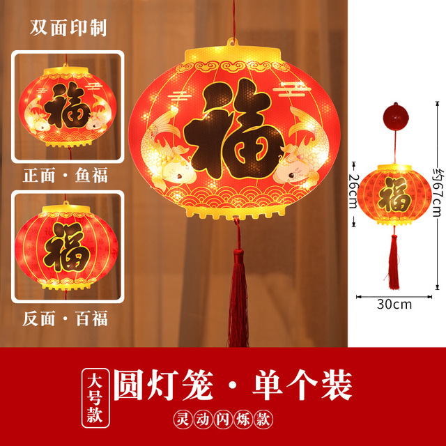 富鱼灯笼过年装饰LED福字灯串中国结挂灯新年对联贴画窗贴五福