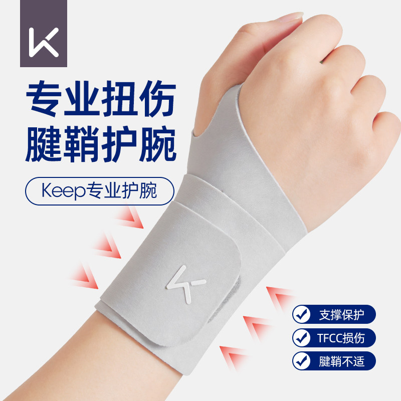 Keep护腕女款扭伤手腕带tfcc损伤腱鞘炎专用运动男健身吸汗羽毛球