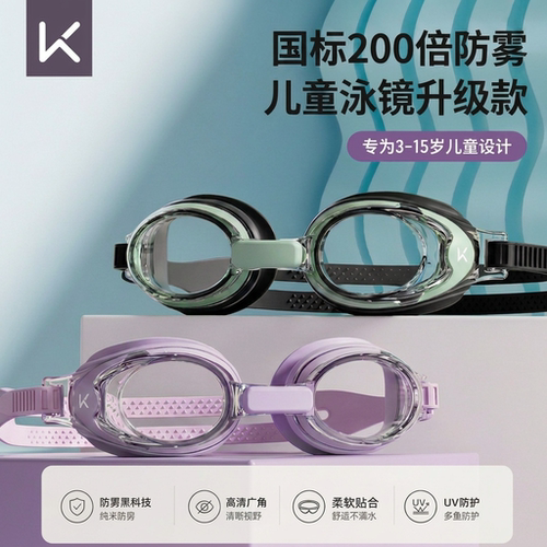 Keep儿童防雾防水高清泳镜