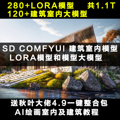 SD模型AI绘画室内外建筑设计lora模型AI室内设计整合包送AI教程