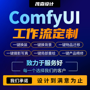 comfyui工作流定制AI图片自动化处理迁移抠图放大换背景人像摄影