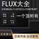 FLUX大模型插件整合包工具包FLUX工作流电商换装 迁移不包含工作流