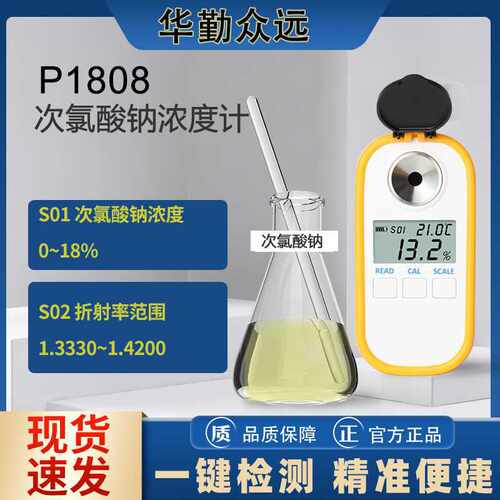 数字显示84消毒液NaClO漂白水消毒水次氯酸钠浓度计检测折光仪808