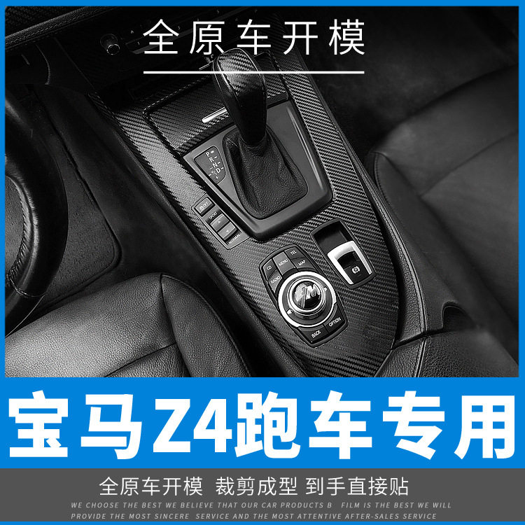 适用09-16年宝马z4跑车内饰改装碳纤维贴膜装饰贴纸贴坏补发