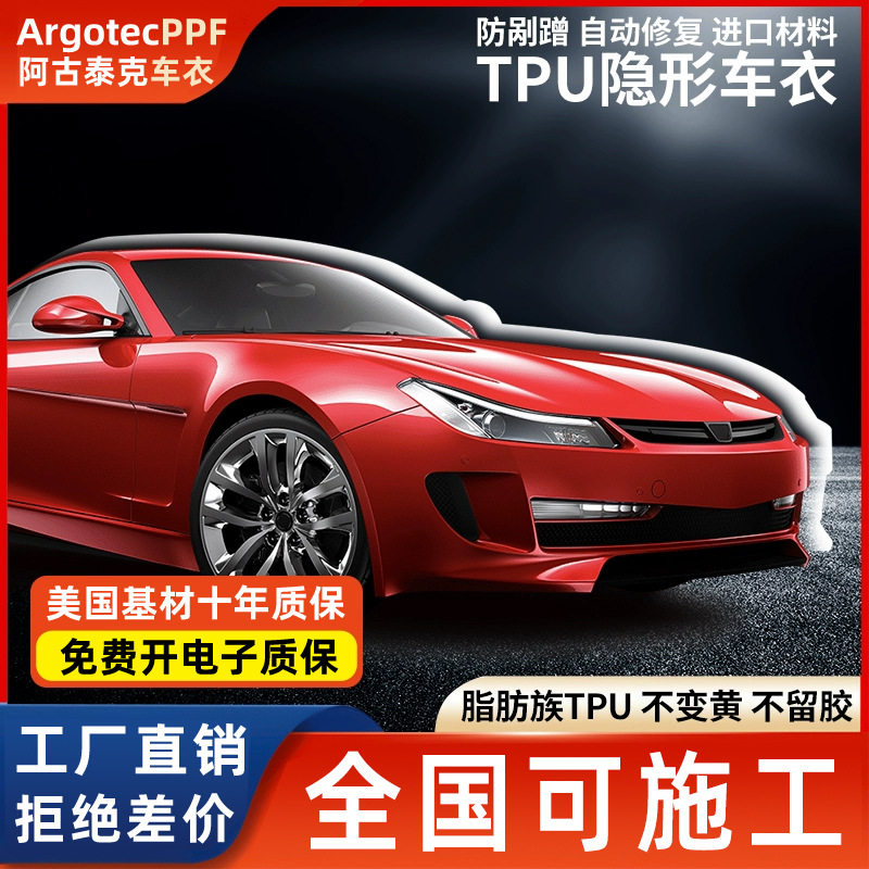 阿古泰克汽车贴膜全车膜PPF透明膜TPU汽车漆面保护膜进口隐形车衣