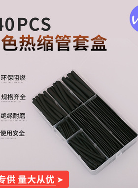 140pcs黑色环保 2:1热缩管绝缘套管（盒装） pe热缩管 厂家