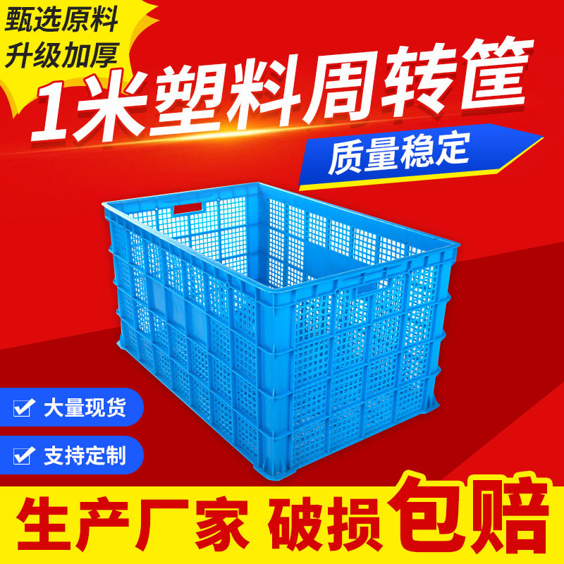 一米水果蔬菜周转框长方形大号加厚胶框仓库收纳框快递储物塑料