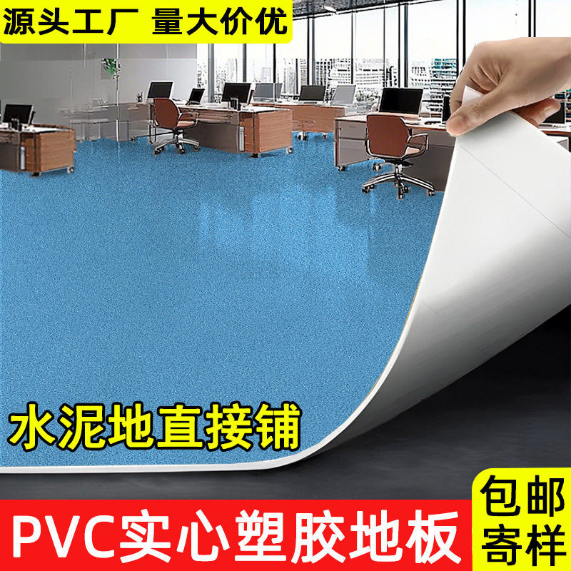 PVC塑胶地板贴实心全塑料防滑耐磨大面积整张水泥地板革自铺地垫