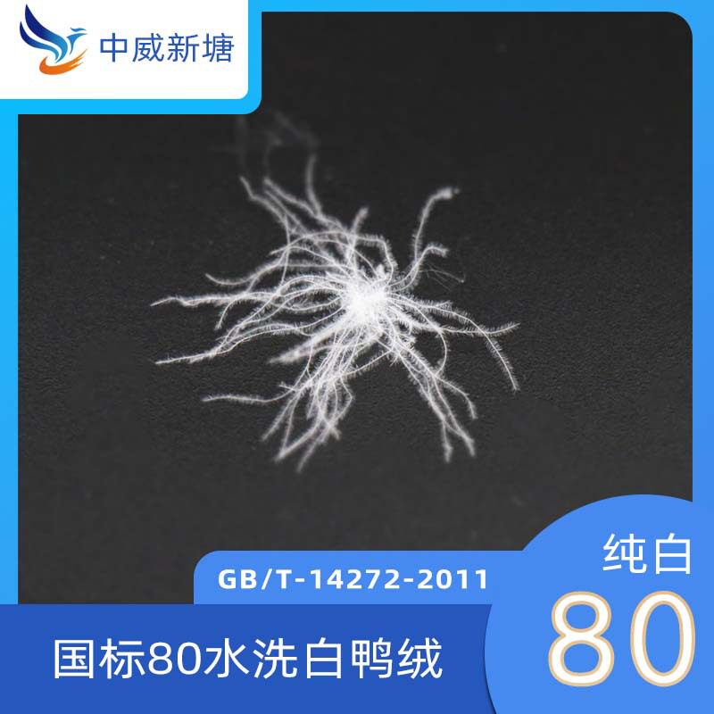 羽绒羽毛厂家 水洗80羽绒纯白大朵80%白种鸭绒新国标填充原料