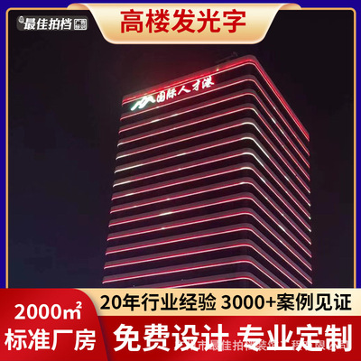 广州户外楼顶大字广告牌制作户外幕墙发光字不锈钢金属烤漆冲孔字