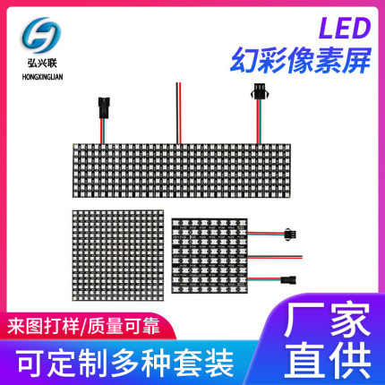 LED幻彩像素屏 WS2812 DC5V 8*8 16*16可编程RGB柔性点光源显示屏