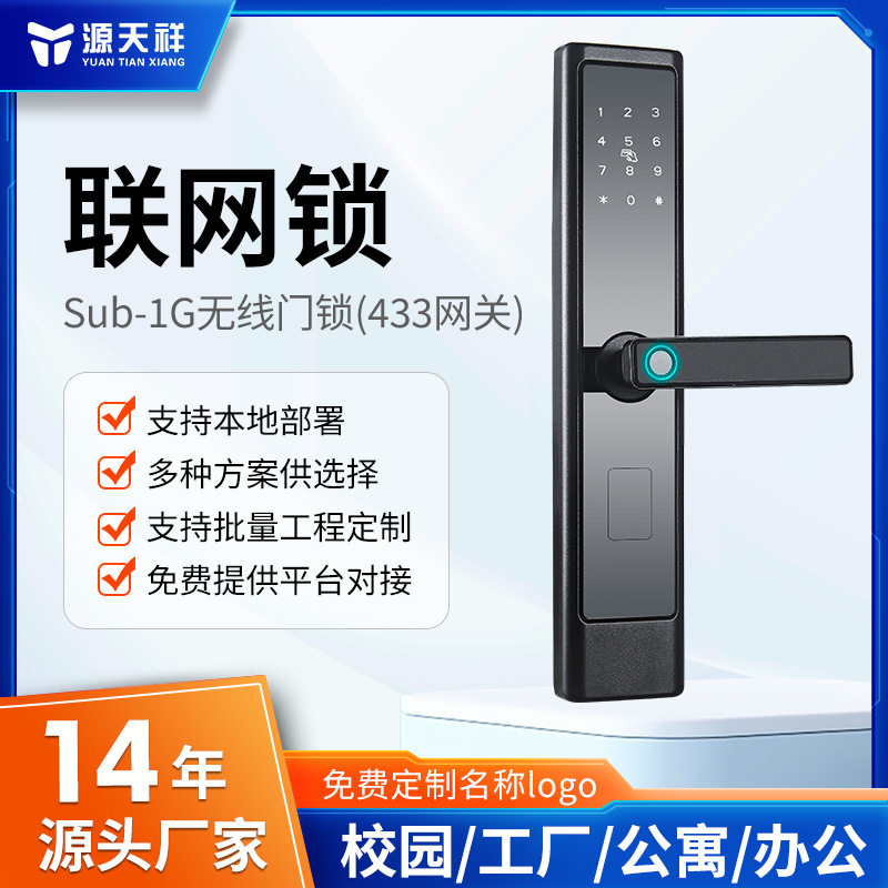 联网指纹锁Sub-1G无线智能刷卡锁【支持本地部署】智能锁密码锁