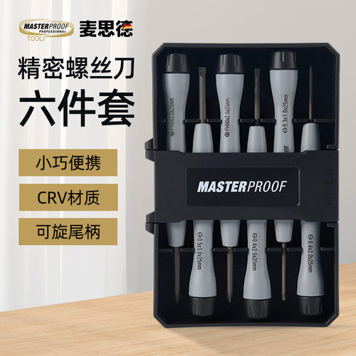 德国（MASTERPROOF） 麦思德6件套电讯螺丝到套装精密螺丝刀