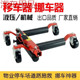 shp新款 移车器万向轮挪车机械物业移位器道路救援拖车器清障