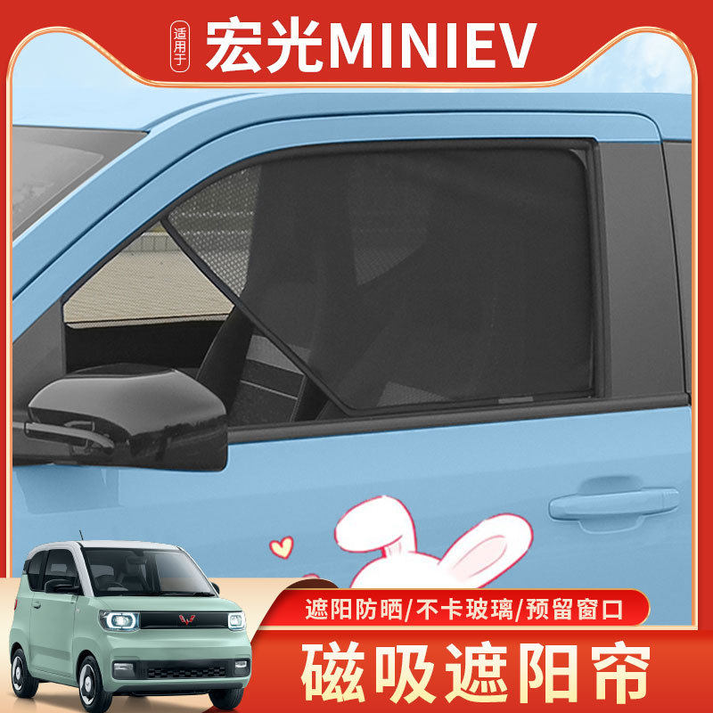 适用五菱宏光miniev迷你遮阳帘前后车窗防晒隔热太阳挡马卡龙