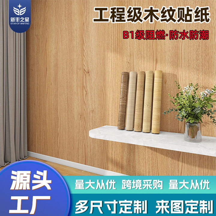 家具翻新木纹贴纸工装酒店背景墙防水衣橱柜子门宿舍书桌面