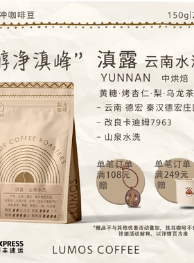 如光咖啡【滇露水洗】云南水洗处理卡蒂姆精品手冲咖啡豆