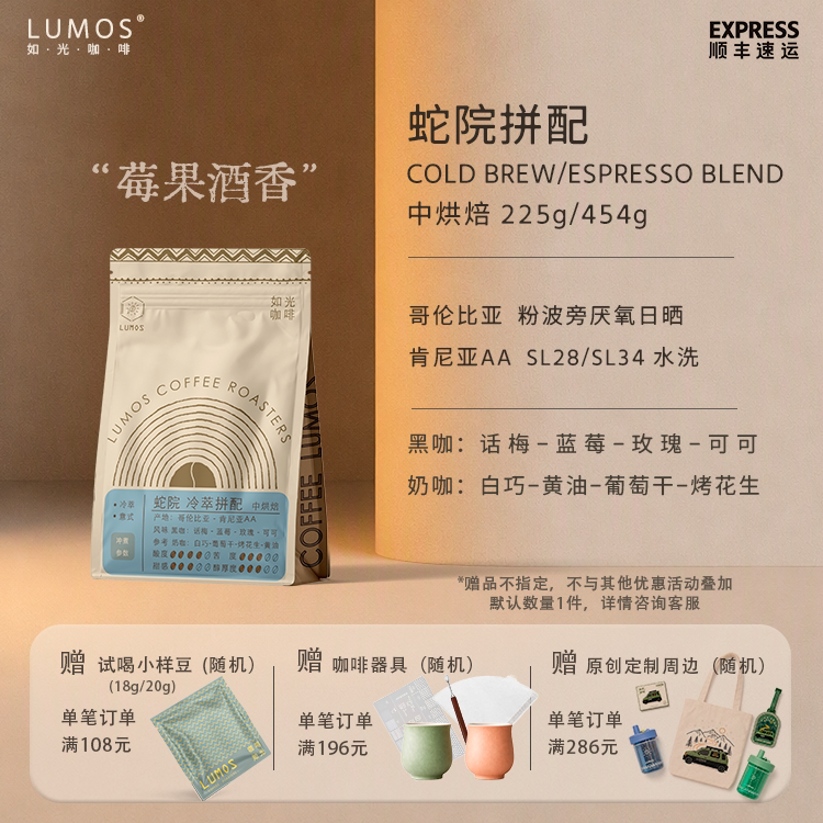 如光LUMOS蛇院2.0冷萃拼配精品新鲜烘焙拼配精品咖啡豆