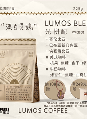 如光LUMOS 光拼配意式咖啡豆美式拿铁摩卡壶咖啡机可用