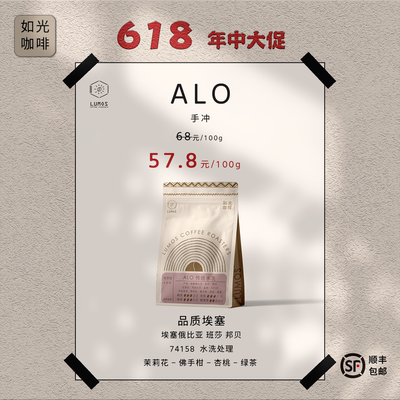 Lumos埃塞水洗ALO阿洛手冲咖啡豆