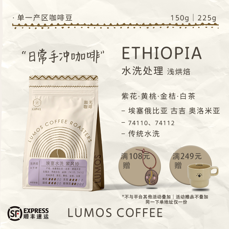 如光埃塞俄比亚水洗手冲咖啡豆